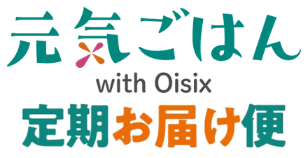 元気ごはん with Oisix 定期お届け便